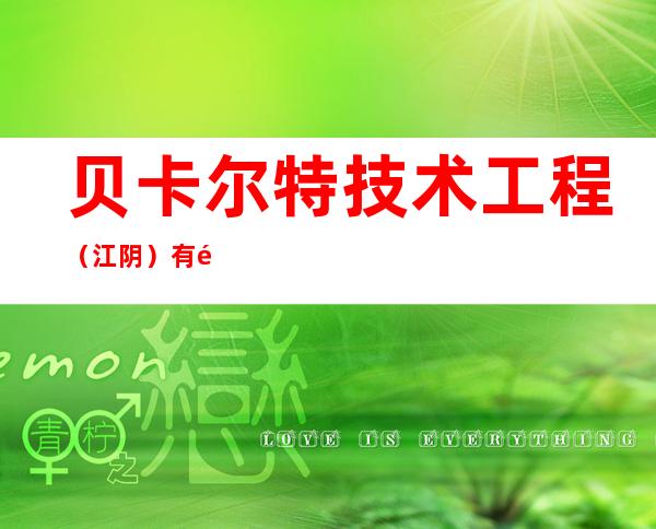 贝卡尔特技术工程（江阴）有限公司