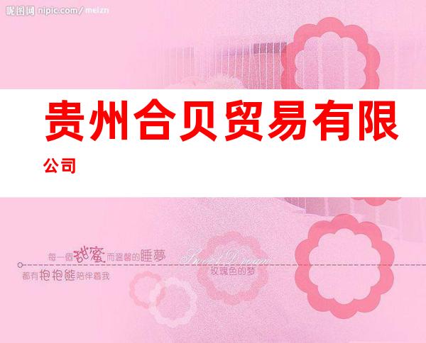 贵州合贝贸易有限公司