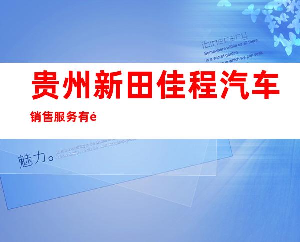 贵州新田佳程汽车销售服务有限公司